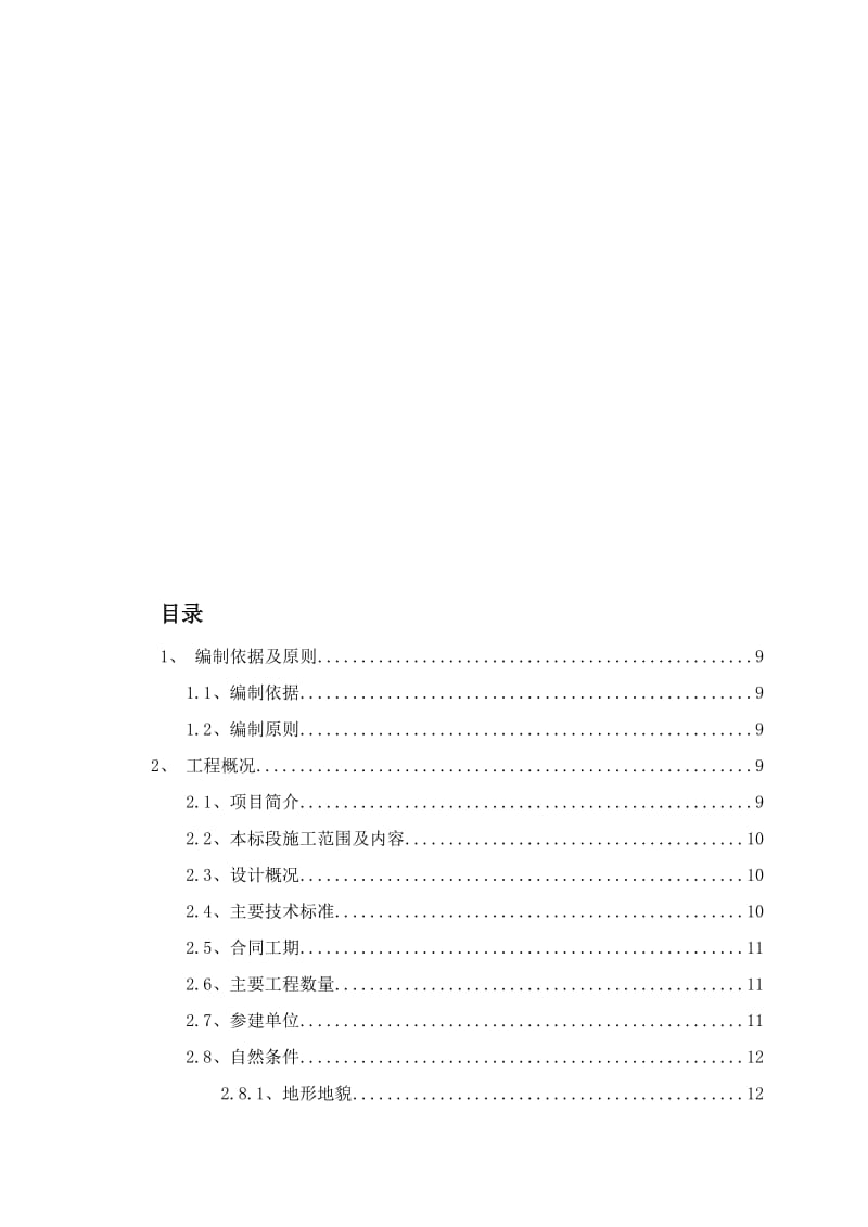 2019变截面连续箱梁桥及旧桥拆除省道改建工程实施性施工组织设计.doc_第1页