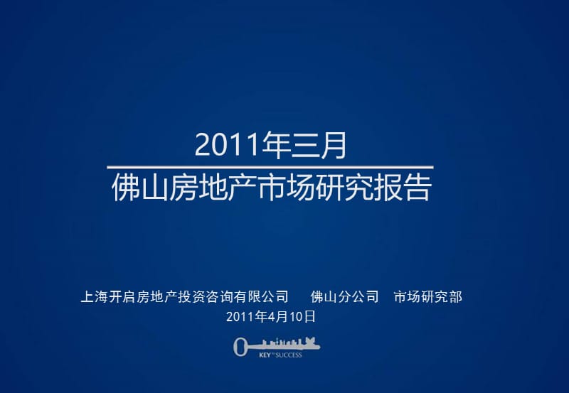 2011年三月佛山房地产市场研究报告.ppt_第1页