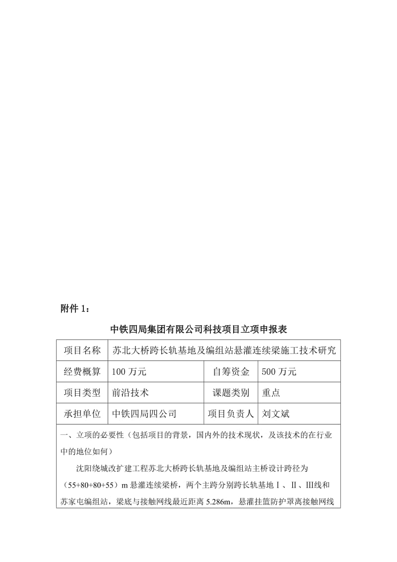 2019苏北大桥跨长轨基地及编组站悬灌连续梁桥施工技术研究0328110554922.doc_第1页