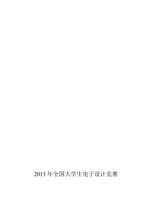 2019单相ACDC变换电路A题设计报告全国电子设计竞赛.doc