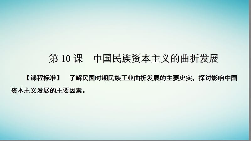 2016_2017学年高中历史第三单元近代中国经济结构的变动与资本主义的曲折发展3.10中国民族资本主义的曲折发展课件新人教版必修.ppt_第1页