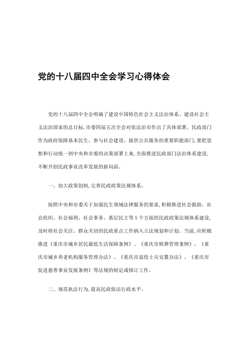 2019党的十八届四中全会学习心得体会.doc_第1页