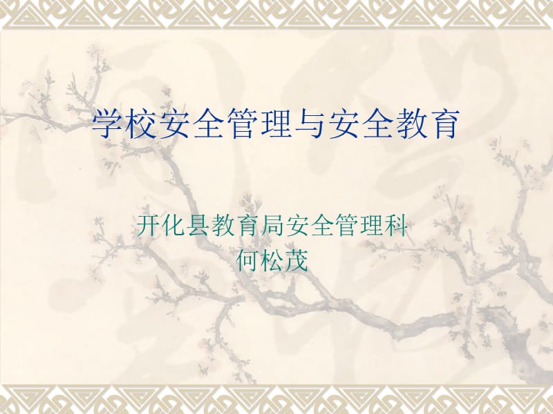 2019学校安全管理与安全教育.ppt_第1页