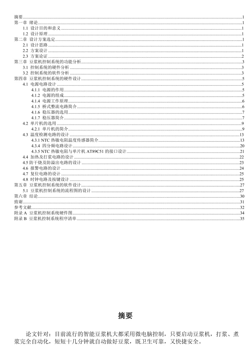 2019单片机的自动豆浆机控制电路设计毕业设计论文.doc_第2页