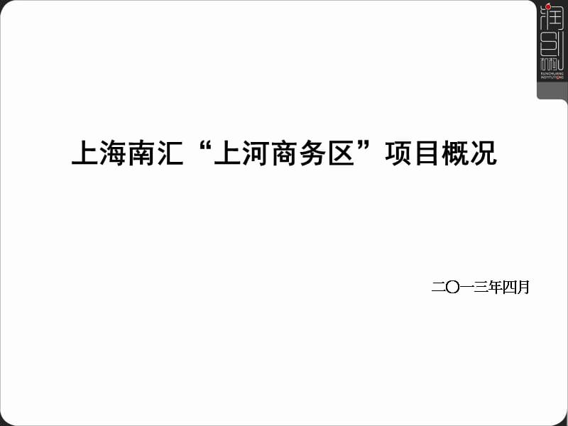 2013年4月上海南汇“上河商务区”项目概况.ppt_第1页