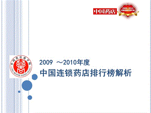 2010中国药店百强榜解读.ppt