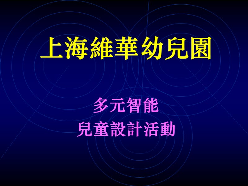 上海维华幼儿园.ppt_第1页