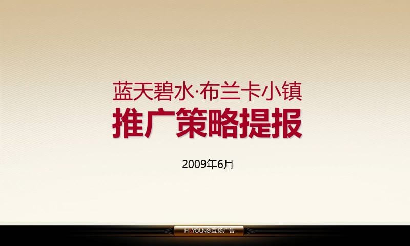 互扬广告-2009年蓝天碧水布兰卡小镇项目推广策略提报.ppt_第2页