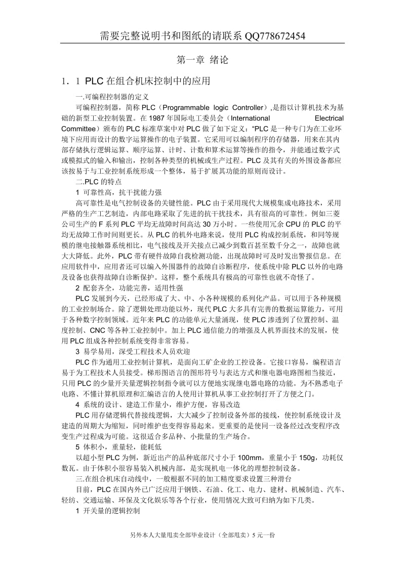 大尺寸多工步自动推料进给装置及控制数据管理系统设计论文WANGWANG.doc_第1页