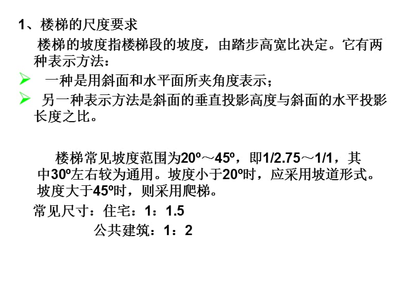 ppt课件讲义土木工程建筑装修第五章-楼梯与电梯2.ppt_第3页