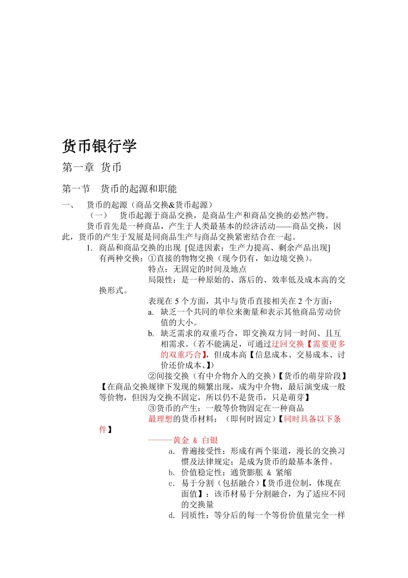 2019货币银行学完整版.doc_第1页