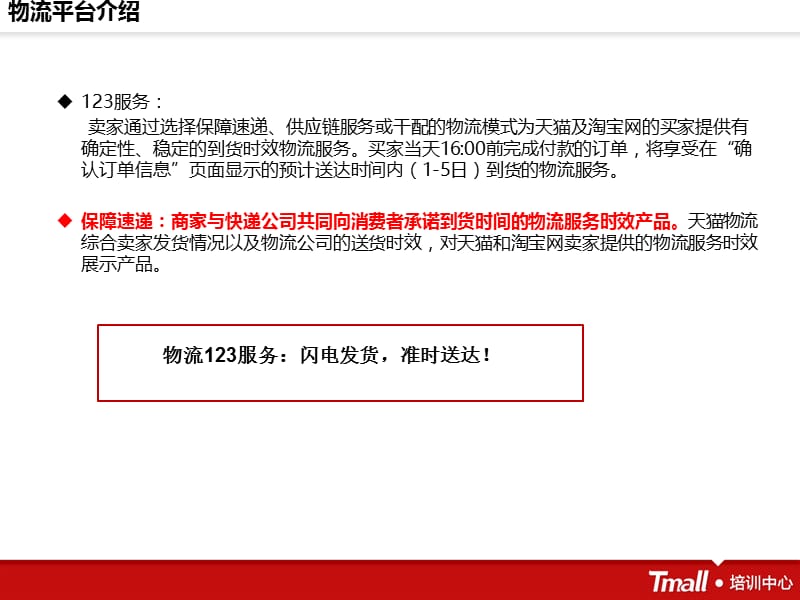 保障速递操作手册—卖家如何设置服务天猫培训中心.ppt_第2页