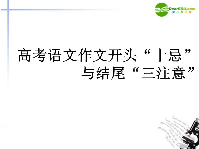 20192011届高考语文第一轮知识点专题复习《高考语文作文开头“十忌”与结尾“三注意”》课件.ppt_第1页