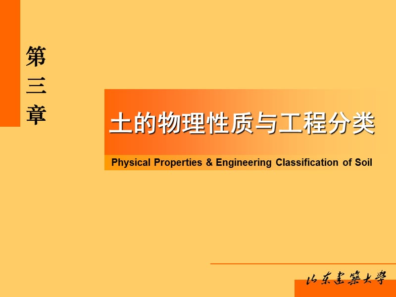 20193土的物理性质和工程分类.ppt_第1页