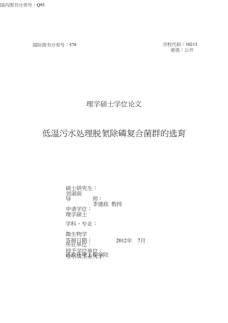 2019低温污水处理脱氮除磷复合菌群的选育.doc_第1页