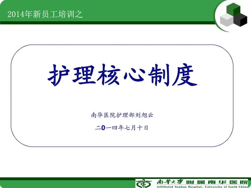 2014.7.10新员工培训-护em核心制度.ppt_第1页