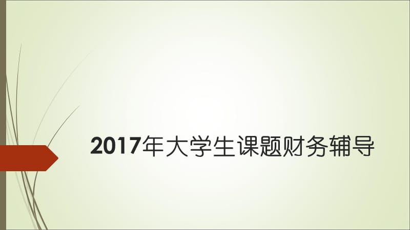 2017年北京中医药大学大学生课题财务辅导.ppt_第1页