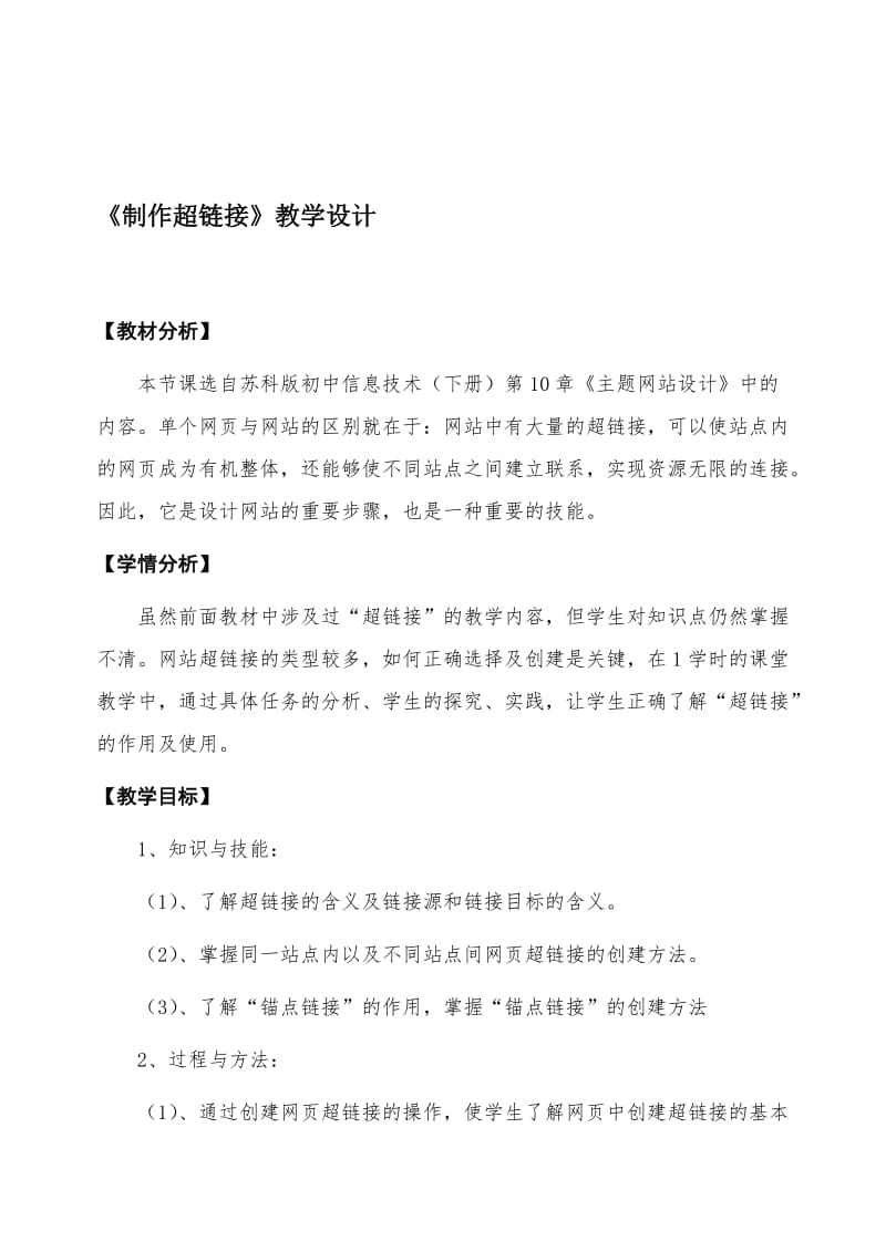 2019苏科版初中信息技术下册《设置超链接》教学设计及反思.doc_第1页