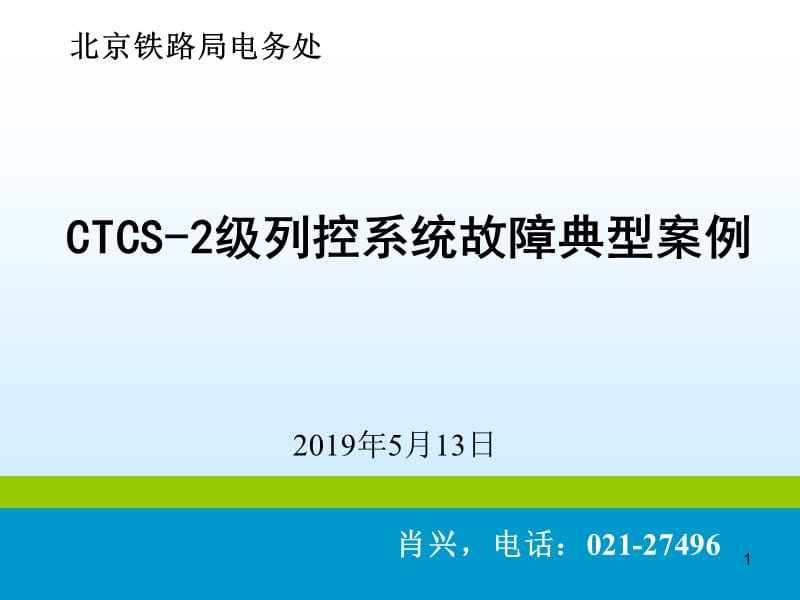 CTCS-2列控系统故障典型案例.ppt_第1页