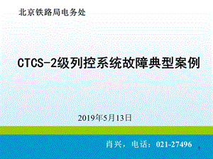 CTCS-2列控系统故障典型案例.ppt