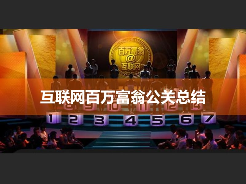 互联网百万富翁公关总结ppt.ppt_第1页