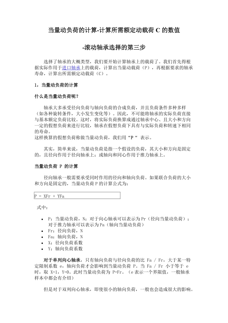 当量动负荷的计算-计算所需额定动载荷C的数值-滚动轴承选择的第三步.doc_第1页