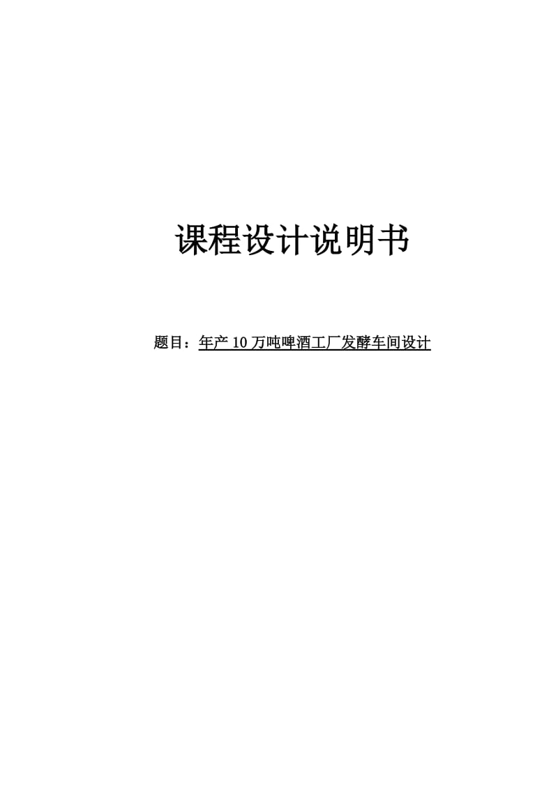 2019产10万吨啤酒工厂发酵车间设计课程设计任务.doc_第2页