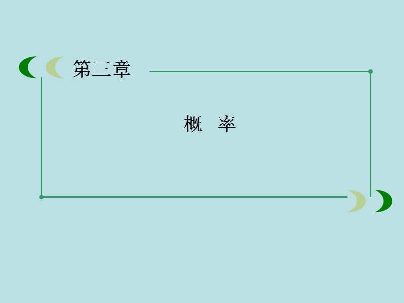 201912-13学年高一数学：第三章概率章末总结课件(人教A版必修3).ppt_第1页