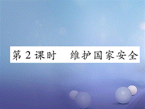 2017秋八年级道德与法治上册第二单元遵守社会规则第五课做守法的公民第2框预防犯罪课堂导学课件新人教版.ppt