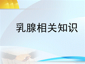 乳腺相关知识PPT课件.ppt