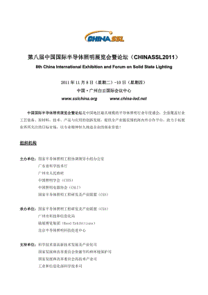 第八届中国国际半导体照明展览会暨论坛(CHINASSL2011).doc