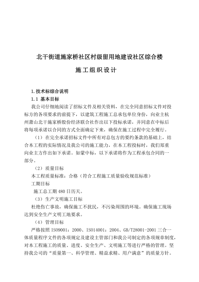 2019北干街道施家桥社区村级留用地建设社区综合楼工程施工组织设计.doc_第1页