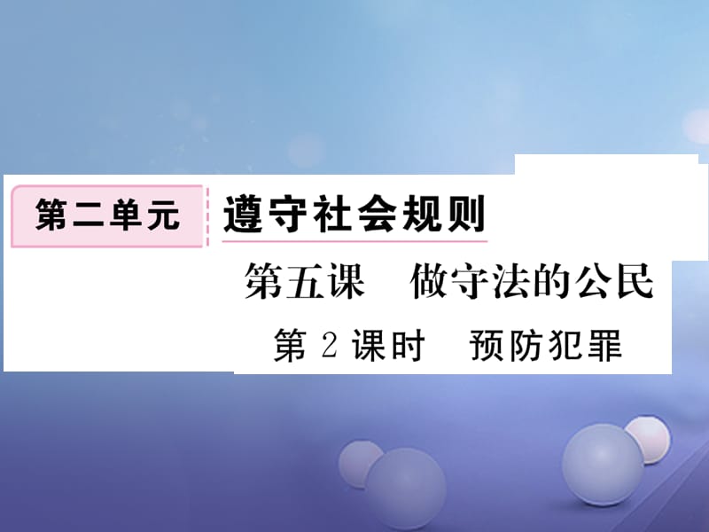 2017秋八年级道德与法治上册 第二单元 遵守社会规则 第五课 做守法的公民 第2框 预防犯罪习题讲评课件 新人教版.ppt_第1页