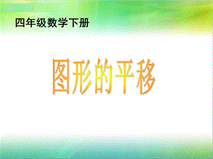 2019小学四年级下学期数学《图形的平移》PPT课件.ppt