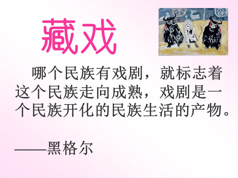 2019(人教新课标)六年级语文下册课件藏戏4.ppt_第1页