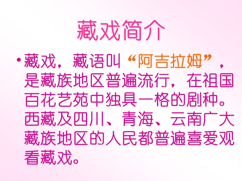 2019(人教新课标)六年级语文下册课件藏戏4.ppt_第3页