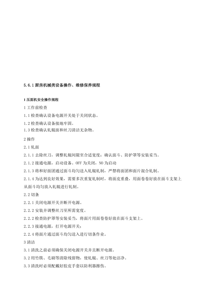 2019厨房设备安全操作规程50041081.doc_第1页