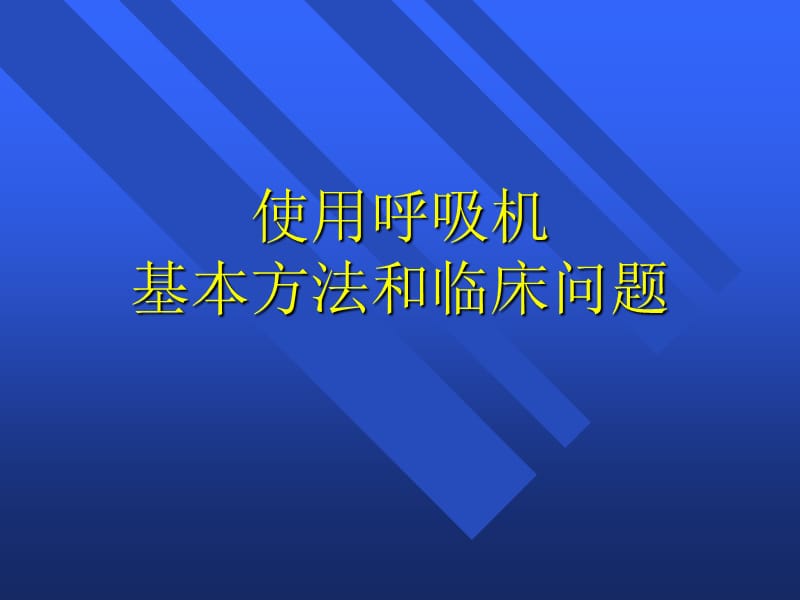 使用呼吸机基本方法和临床问题PPT课件.ppt_第1页