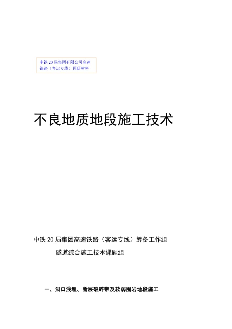 2019不良地质隧道施工技术[终稿].doc_第1页