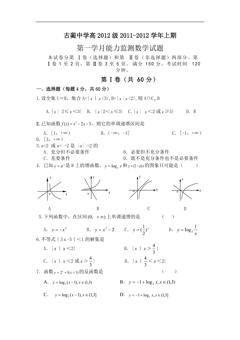 四川省古蔺县中学2012届高三第一学月能力监测试题数学文，有答案.doc_第1页