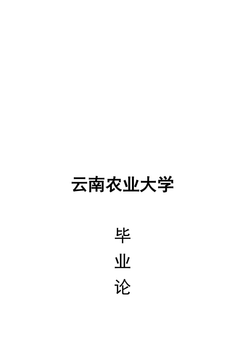 2019不同密度与人工去雄对玉米产量的影响毕业.doc_第1页