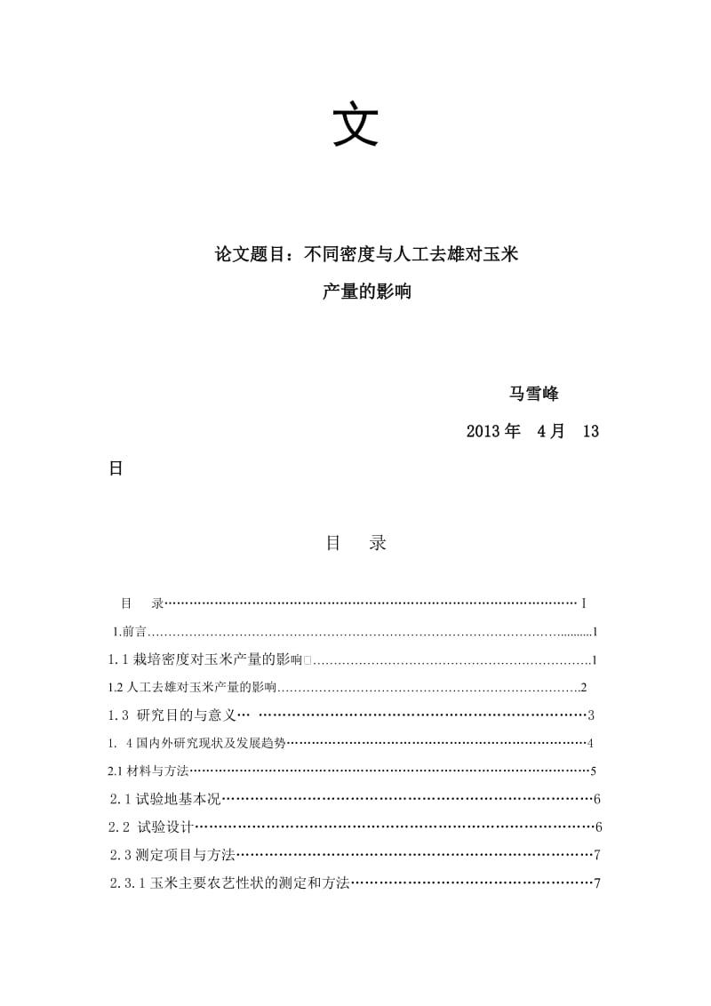 2019不同密度与人工去雄对玉米产量的影响毕业.doc_第2页