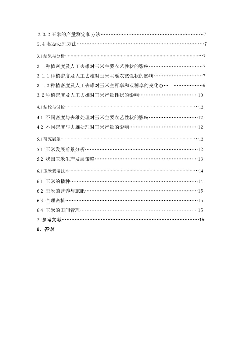 2019不同密度与人工去雄对玉米产量的影响毕业.doc_第3页