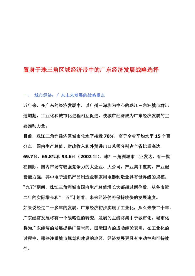 2019置身于珠三角区域经济带中的广东经济发展战略选择.doc_第1页