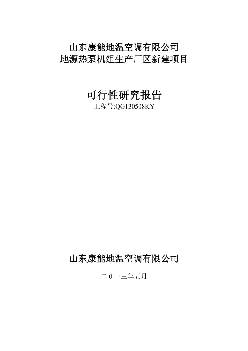 2019地源热泵机组生产厂区新建项目可行研究报告.doc_第1页