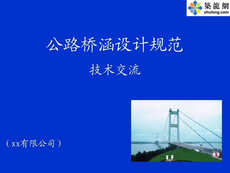 fA公路桥涵设计规范技术交流.ppt_第1页