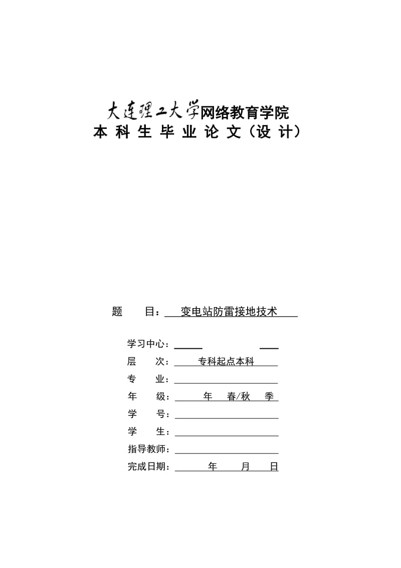 2019变电站防雷接地技术毕业.doc_第1页