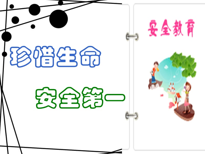 2019小学三年级安全教育班会.ppt_第1页