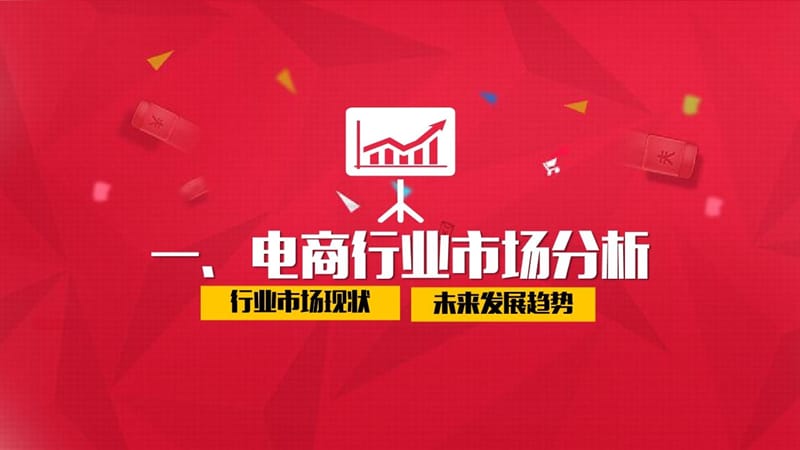 2017中国电子商务行业研究报告.ppt_第2页