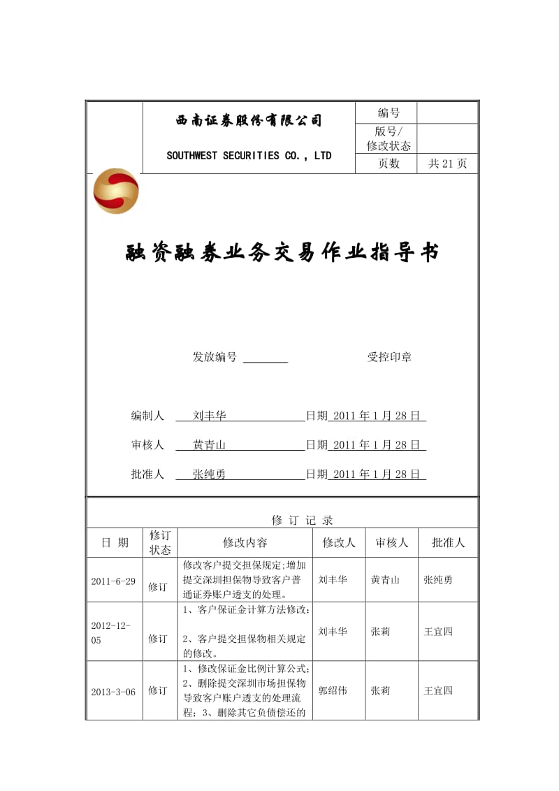 2019融资融券业务交易作业指导书.doc_第1页